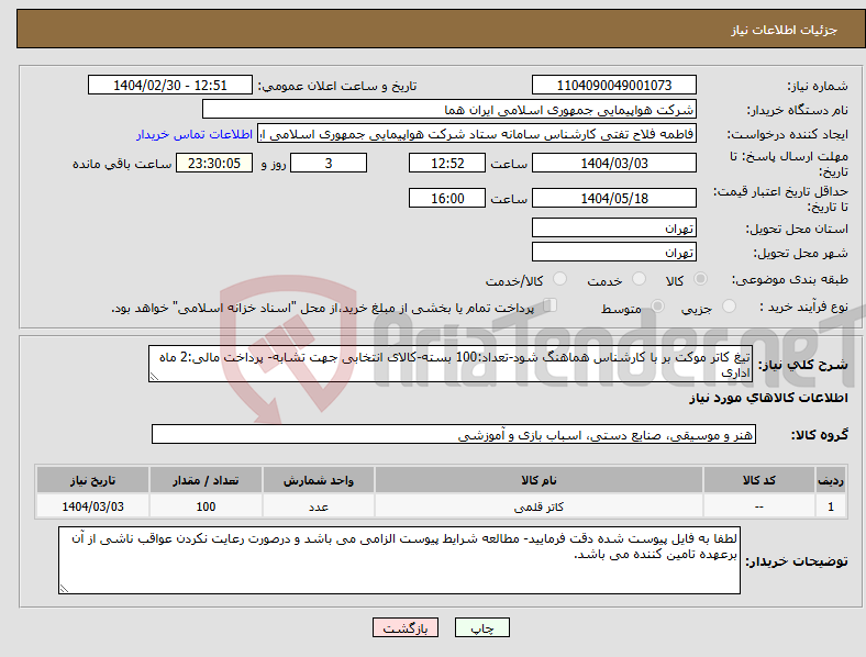 تصویر کوچک آگهی نیاز انتخاب تامین کننده-تیغ کاتر موکت بر با کارشناس هماهنگ شود-تعداد:100 بسته-کالای انتخابی جهت تشابه- پرداخت مالی:2 ماه اداری