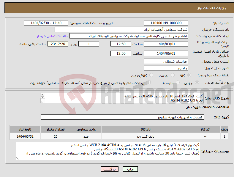 تصویر کوچک آگهی نیاز انتخاب تامین کننده-گیت فولادی 3 اینچ 16 بار دستی فلکه ای جنس بدنه نح ASTM A182 Gr.F6 (طول شیر حتما باید 30 سانت باشد و از تبدیل کلاس به pn خوداری گردد )