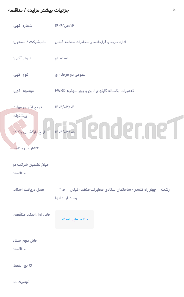 تصویر کوچک آگهی تعمیرات یکساله کارتهای لاین و پاور سوئیچ EWSD