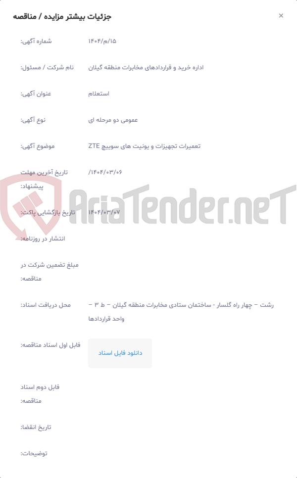 تصویر کوچک آگهی تعمیرات تجهیزات و یونیت های سوییچ ZTE