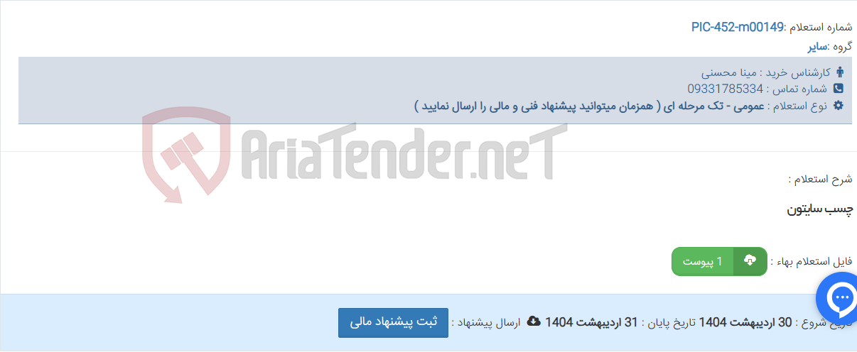 تصویر کوچک آگهی چسب سایتون