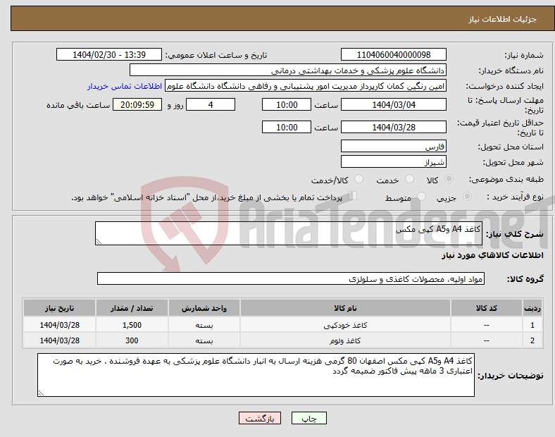 تصویر کوچک آگهی نیاز انتخاب تامین کننده-کاغذ A4 وA5 کپی مکس 