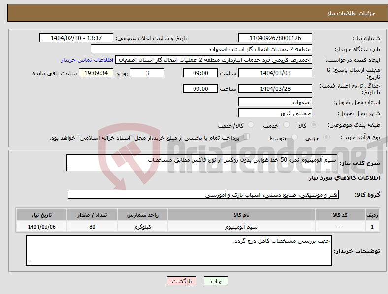 تصویر کوچک آگهی نیاز انتخاب تامین کننده-سیم آلومینیوم نمره 50 خط هوایی بدون روکش از نوع فاکس مطابق مشخصات