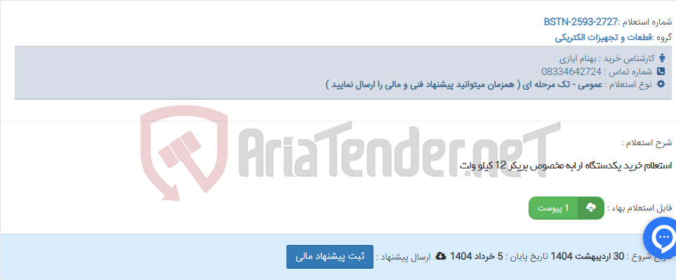 تصویر کوچک آگهی استعلام خرید یکدستگاه ارابه مخصوص بریکر 12 کیلو ولت