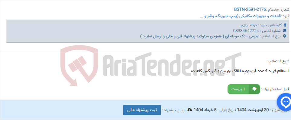 تصویر کوچک آگهی استعلام خرید 4 عدد فن تهویه اتاقک توربین و گیربکس کاهنده
