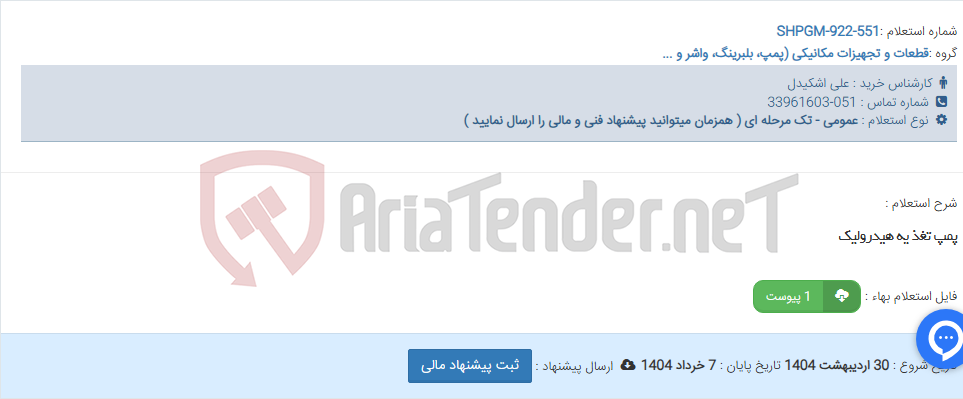 تصویر کوچک آگهی پمپ تغذ یه هیدرولیک