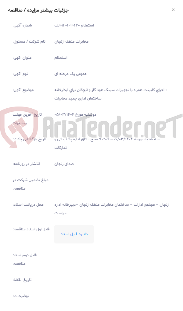 تصویر کوچک آگهی : اجرای کابینت همراه با تجهیزات سینک هود گاز و آبچکان برای آبدارخانه ساختمان اداری جدید مخابرات