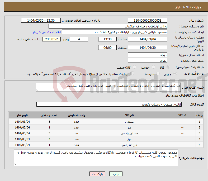 تصویر کوچک آگهی نیاز انتخاب تامین کننده-میز کنفرانس و صندلی راحتی و صندلی کنفرانس از جنس چوب راش طبق فایل پیوست 