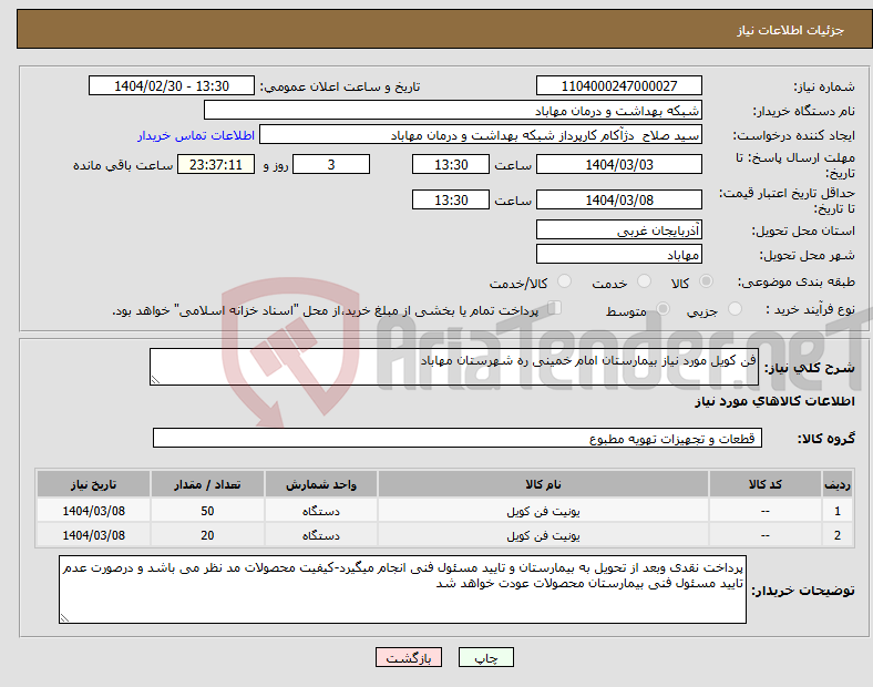 تصویر کوچک آگهی نیاز انتخاب تامین کننده-فن کویل مورد نیاز بیمارستان امام خمینی ره شهرستان مهاباد