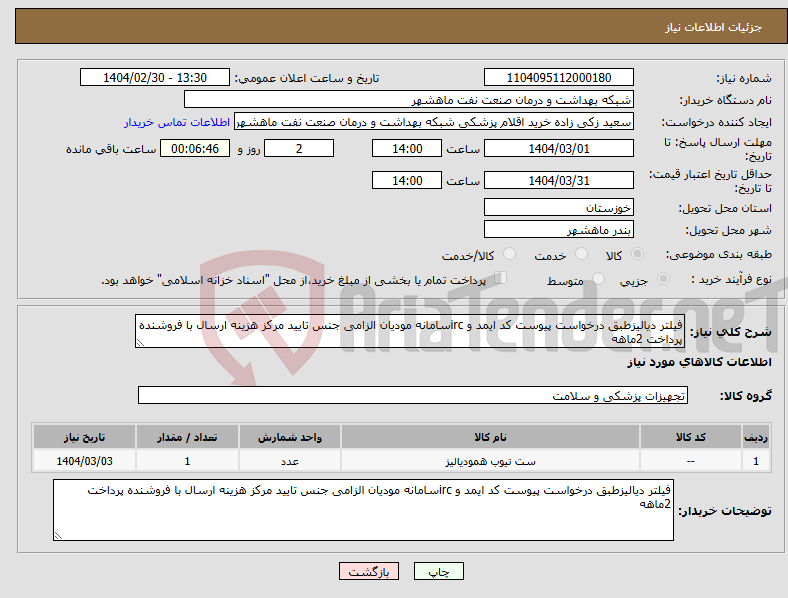 تصویر کوچک آگهی نیاز انتخاب تامین کننده-فیلتر دیالیزطبق درخواست پیوست کد ایمد و ircسامانه مودیان الزامی جنس تایید مرکز هزینه ارسال با فروشنده پرداخت 2ماهه
