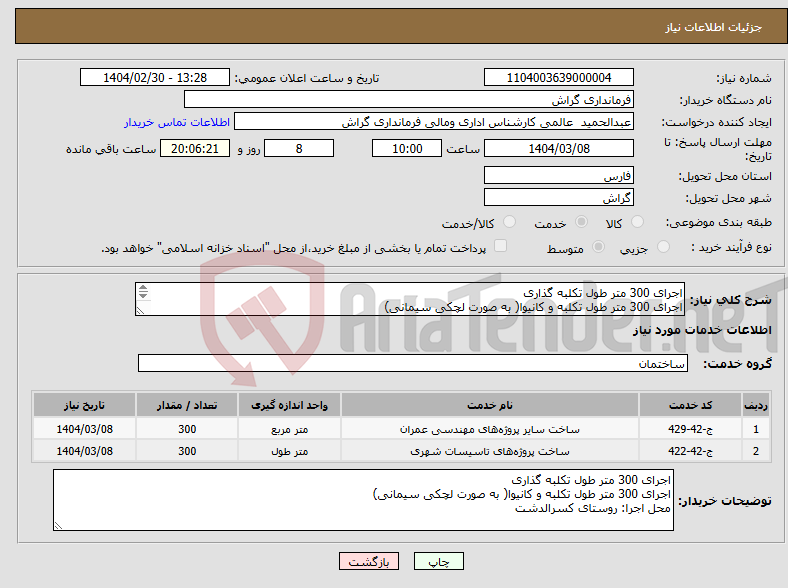 تصویر کوچک آگهی نیاز انتخاب تامین کننده-اجرای 300 متر طول تکلبه گذاری اجرای 300 متر طول تکلبه و کانیوا( به صورت لچکی سیمانی) محل اجرا: روستای کسرالدشت مطابق پیوست