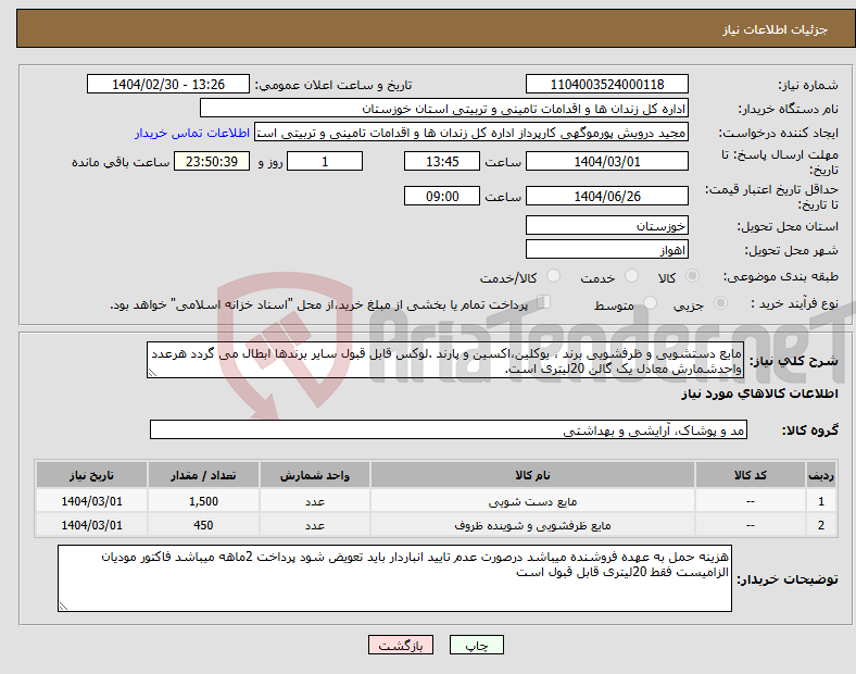 تصویر کوچک آگهی نیاز انتخاب تامین کننده-مایع دستشویی و ظرفشویی برند ، یوکلین،اکسین و پارند .لوکس قابل قبول سایر برندها ابطال می گردد هرعدد واحدشمارش معادل یک گالن 20لیتری است.