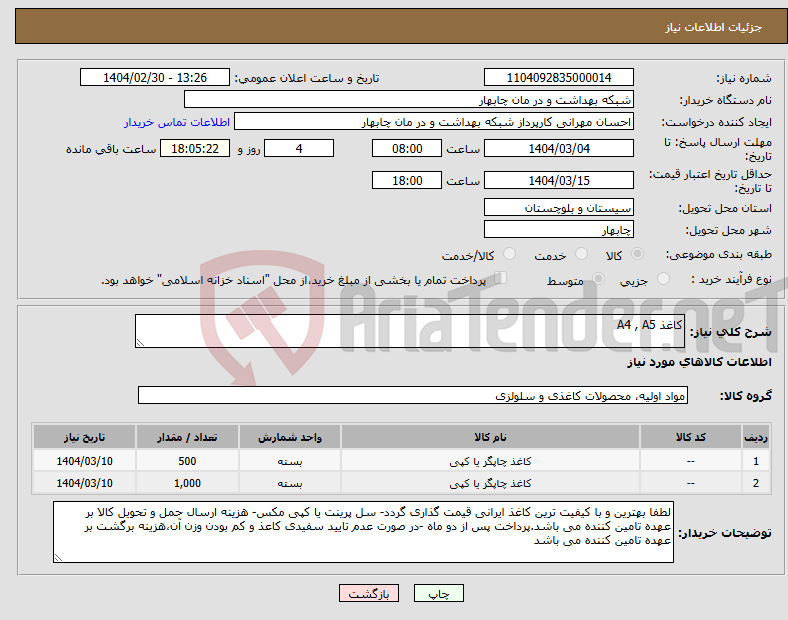 تصویر کوچک آگهی نیاز انتخاب تامین کننده-کاغذ A4 , A5 
