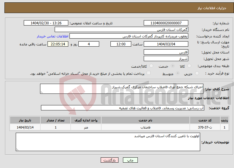تصویر کوچک آگهی نیاز انتخاب تامین کننده-اجرای شبکه جمع آوری فاضلاب ساختمان مرکزی گمرک شیراز
