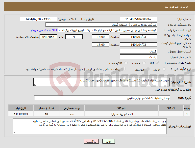 تصویر کوچک آگهی نیاز انتخاب تامین کننده-خرید ونصب وراه اندازی 10 دستگاه اطاقک خودرو اتفاقات(خودروی زاگرس)