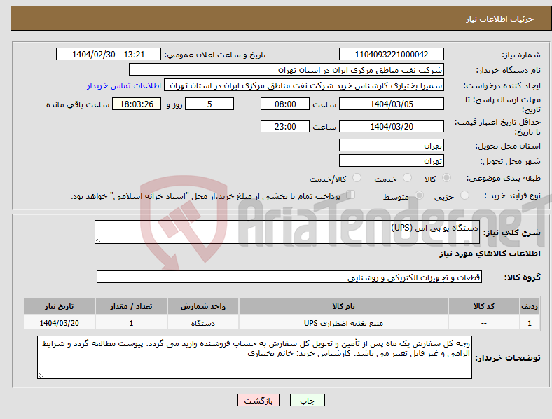 تصویر کوچک آگهی نیاز انتخاب تامین کننده-دستگاه یو پی اس (UPS)