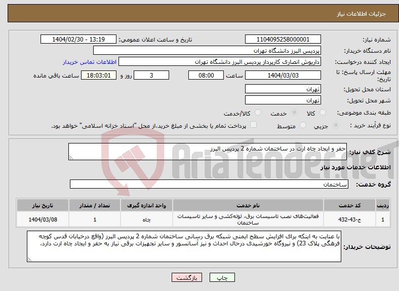تصویر کوچک آگهی نیاز انتخاب تامین کننده-حفر و ایجاد چاه ارت در ساختمان شماره 2 پردیس البرز