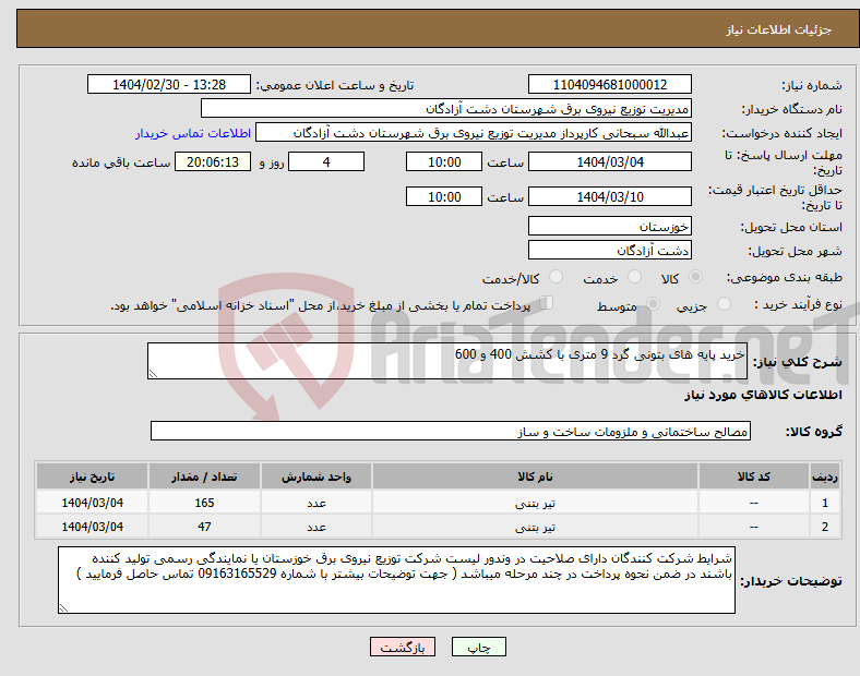 تصویر کوچک آگهی نیاز انتخاب تامین کننده-خرید پایه های بتونی گرد 9 متری با کشش 400 و 600 