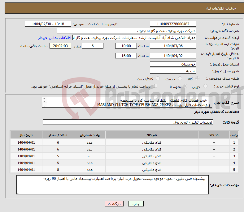 تصویر کوچک آگهی نیاز انتخاب تامین کننده- خرید قطعات کلاچ غلطکی یکطرفه ساعت گرد با مشخصه و مشخصات فایل پیوست MARLAND CLUTCH TYPE CEUSH-ADS-2MXFG 