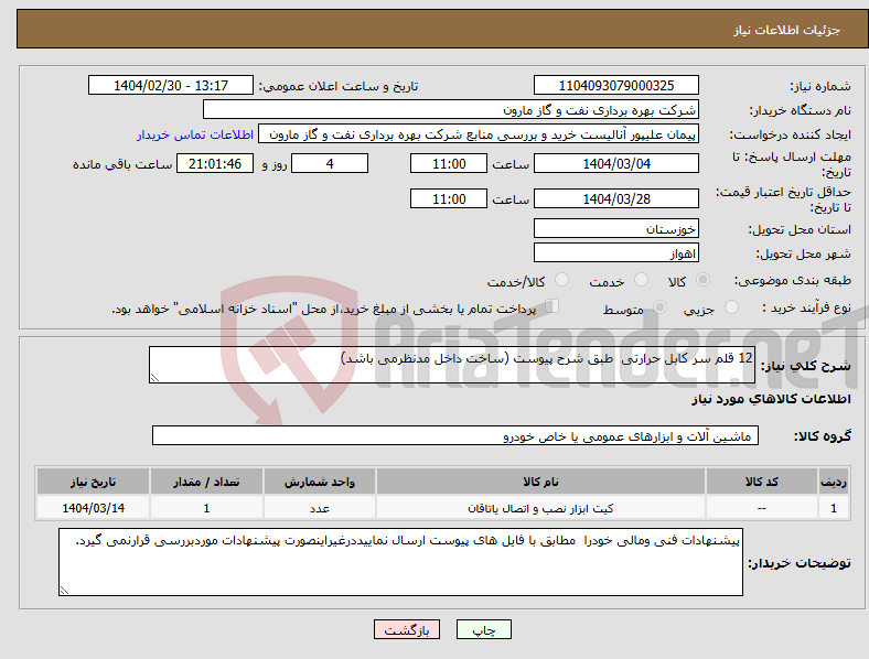 تصویر کوچک آگهی نیاز انتخاب تامین کننده-12 قلم سر کابل حرارتی طبق شرح پیوست (ساخت داخل مدنظرمی باشد)