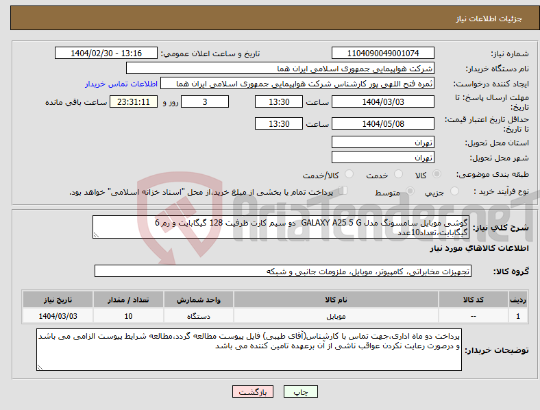 تصویر کوچک آگهی نیاز انتخاب تامین کننده-گوشی موبایل سامسونگ مدل GALAXY A25 5 G دو سیم کارت ظرفیت 128 گیگابایت و رم 6 گیگابایت،تعداد10عدد