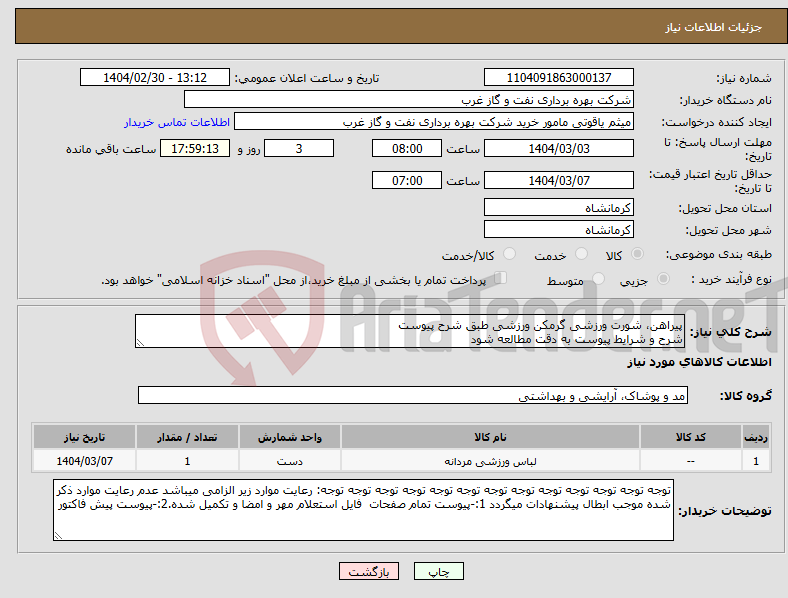 تصویر کوچک آگهی نیاز انتخاب تامین کننده-پیراهن، شورت ورزشی گرمکن ورزشی طبق شرح پیوست شرح و شرایط پیوست به دقت مطالعه شود
