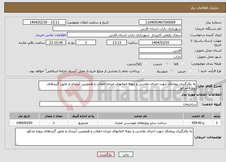 تصویر کوچک آگهی نیاز انتخاب تامین کننده-به بکارگیری پیمانکار جهت اجرای نقاشی و بتونه المانهای میدان انقلاب و همچنین آببندی و عایق گنبدهای پروژه مذکور