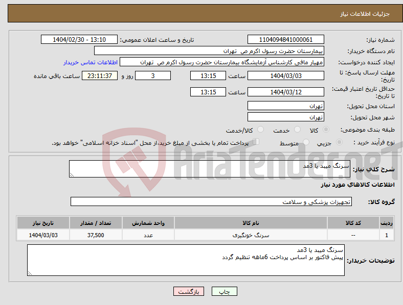 تصویر کوچک آگهی نیاز انتخاب تامین کننده-سرنگ میبد یا 3مد