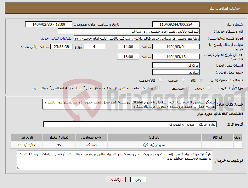 تصویر کوچک آگهی نیاز انتخاب تامین کننده-بلندگو سقفی 8 اینچ نوع ولتی مطابق با شرح تقاضای پیوست/ قطر محل نصب حدودا 25 سانتیمتر می باشد./ هزینه حمل بر عهده فروشنده / تحویل درب پالایشگاه.