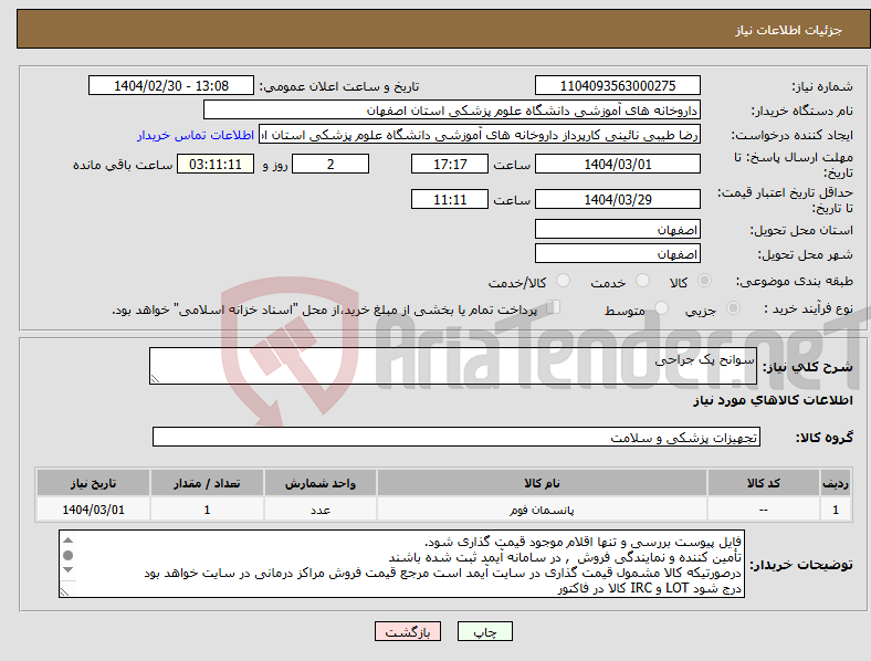 تصویر کوچک آگهی نیاز انتخاب تامین کننده-سوانح پک جراحی