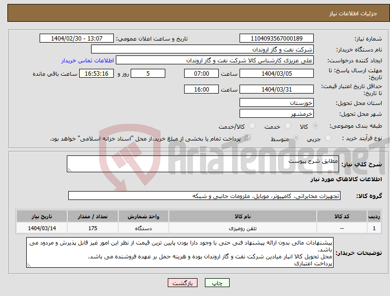 تصویر کوچک آگهی نیاز انتخاب تامین کننده-مطابق شرح پیوست