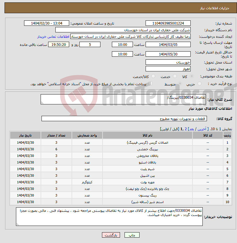 تصویر کوچک آگهی نیاز انتخاب تامین کننده-تقاضای 0330034/بیرینگ/