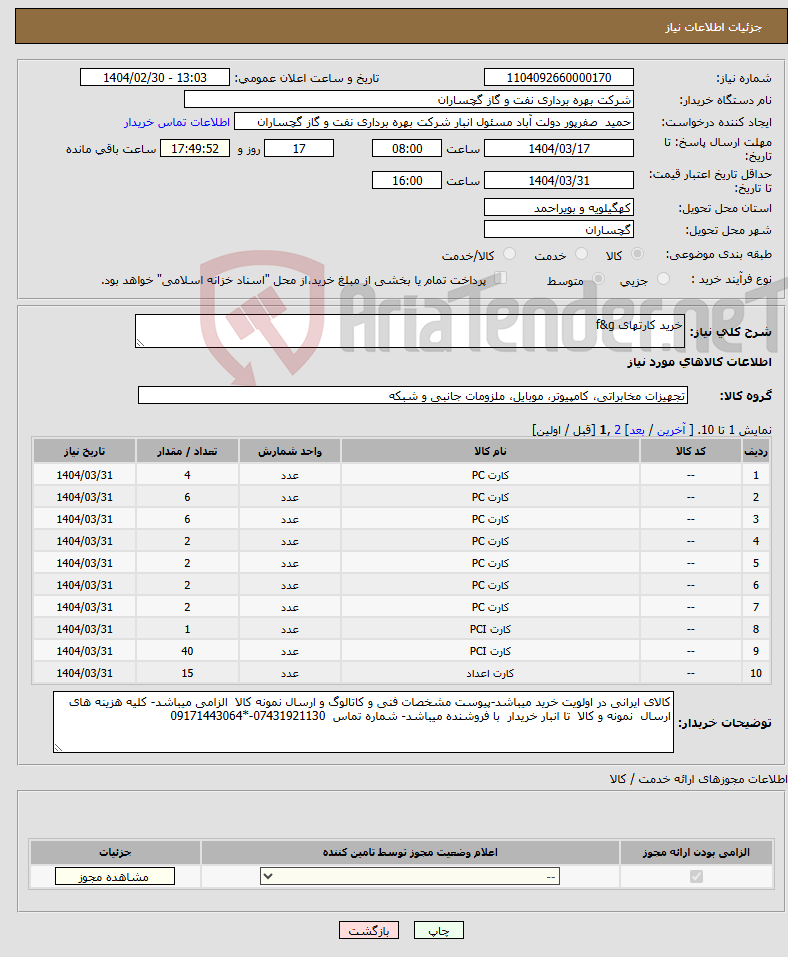 تصویر کوچک آگهی نیاز انتخاب تامین کننده-خرید کارتهای f&g