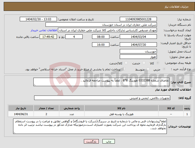 تصویر کوچک آگهی نیاز انتخاب تامین کننده-تقاضای شماره 0332388 هوزینگ 8*6 ، لطفاً به پیوست مراجعه فرمائید .