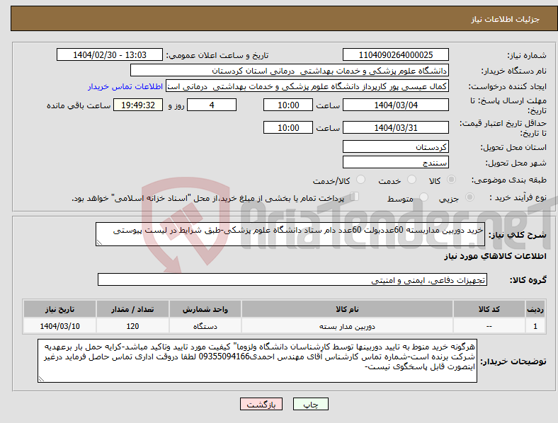 تصویر کوچک آگهی نیاز انتخاب تامین کننده-خرید دوربین مداربسته 60عددبولت 60عدد دام ستاد دانشگاه علوم پزشکی-طبق شرایط در لیست پیوستی
