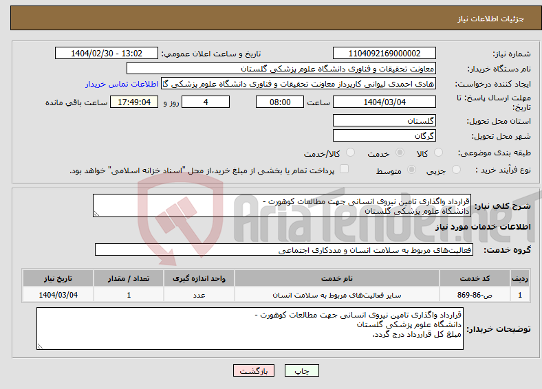 تصویر کوچک آگهی نیاز انتخاب تامین کننده-قرارداد واگذاری تامین نیروی انسانی جهت مطالعات کوهورت - دانشگاه علوم پزشکی گلستان