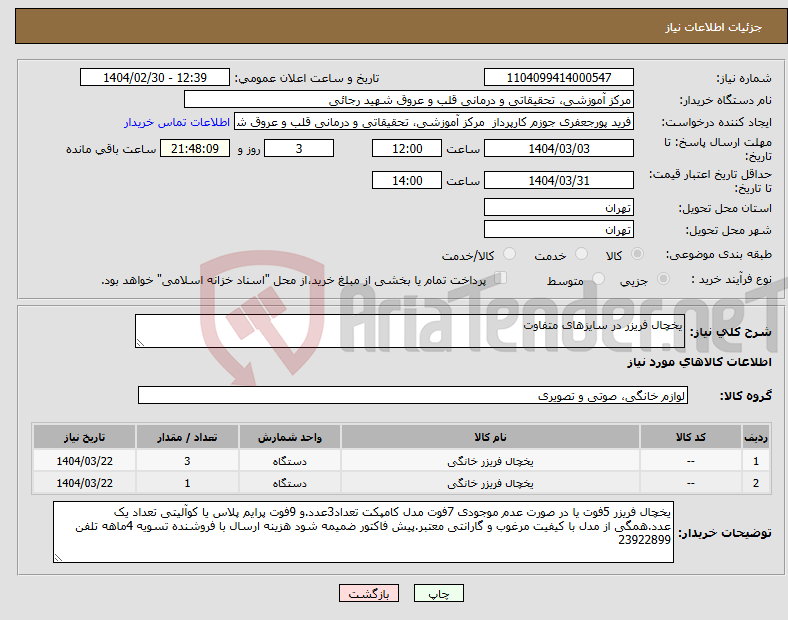 تصویر کوچک آگهی نیاز انتخاب تامین کننده-یخچال فریزر در سایزهای متفاوت