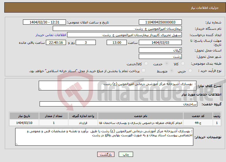 تصویر کوچک آگهی نیاز انتخاب تامین کننده-: بهسازی آشپزخانه مرکز آموزشی درمانی امیرالمونین (ع) رشت