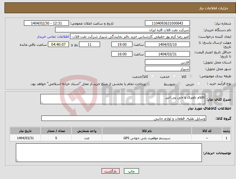 تصویر کوچک آگهی نیاز انتخاب تامین کننده-اقلام ناوبری و جی پی اس