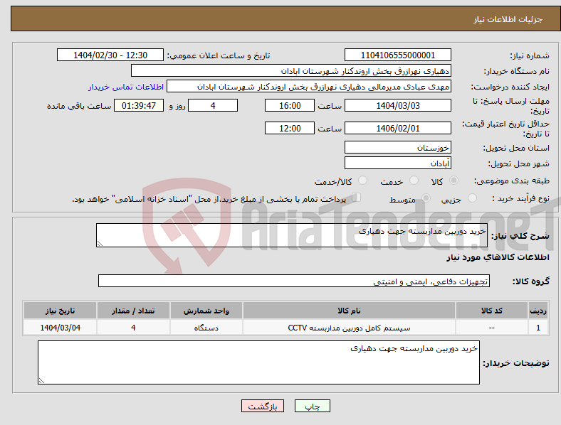 تصویر کوچک آگهی نیاز انتخاب تامین کننده-خرید دوربین مداربسته جهت دهیاری