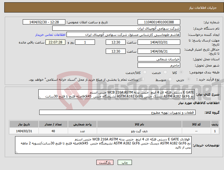 تصویر کوچک آگهی نیاز انتخاب تامین کننده-E GATE دستی فلکه ای 4 اینچ جنس بدنه WCB 216A ASTM جنس استم نح ASTM A182 Gr.F6 دیسک جنس ASTM A182 Gr.F6 نشیمنگاه جنس ck45فاصله فلنج تا فلنج 30سانت 
