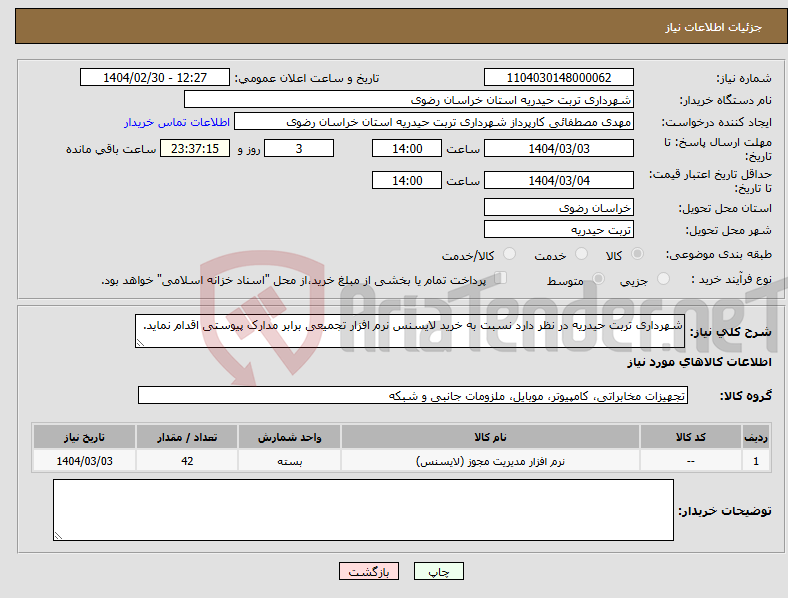 تصویر کوچک آگهی نیاز انتخاب تامین کننده-شهرداری تربت حیدریه در نظر دارد نسبت به خرید لایسنس نرم افزار تجمیعی برابر مدارک پیوستی اقدام نماید.