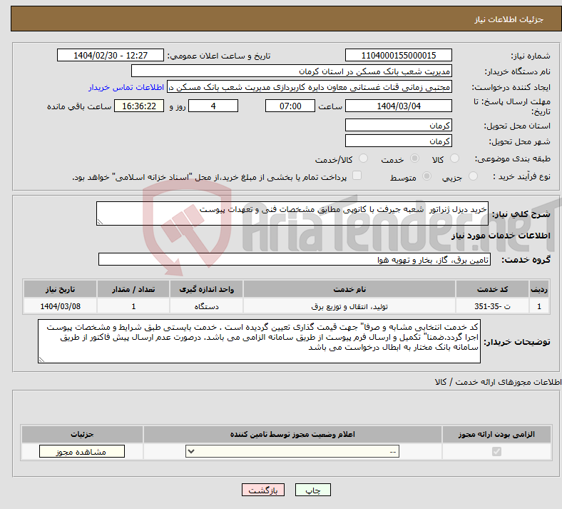 تصویر کوچک آگهی نیاز انتخاب تامین کننده-خرید دیزل ژنراتور شعبه جیرفت با کانوپی مطابق مشخصات فنی و تعهدات پیوست 