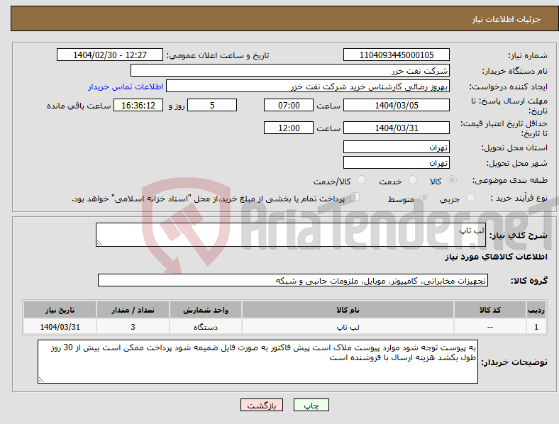 تصویر کوچک آگهی نیاز انتخاب تامین کننده-لب تاپ