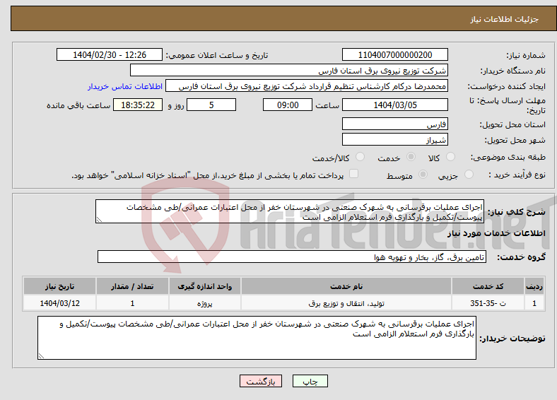 تصویر کوچک آگهی نیاز انتخاب تامین کننده-اجرای عملیات برقرسانی به شهرک صنعتی در شهرستان خفر از محل اعتبارات عمرانی/طی مشخصات پیوست/تکمیل و بارگذاری فرم استعلام الزامی است