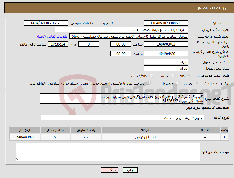 تصویر کوچک آگهی نیاز انتخاب تامین کننده-گایدینگ کتتر jL3.5 و قطر 6 فرنچ جهت آنژیوگرافی طبق شرایط پیوست هماهنگی میری 61636327