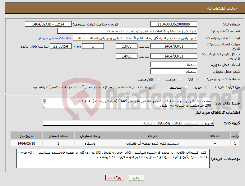 تصویر کوچک آگهی نیاز انتخاب تامین کننده- مشخصات فنی پکیج تصفیه فاضلاب بهداشتی به روش EAAS (هوادهی ممتد) به ظرفیت 200 مترمکعب در شبانه روز طبق 