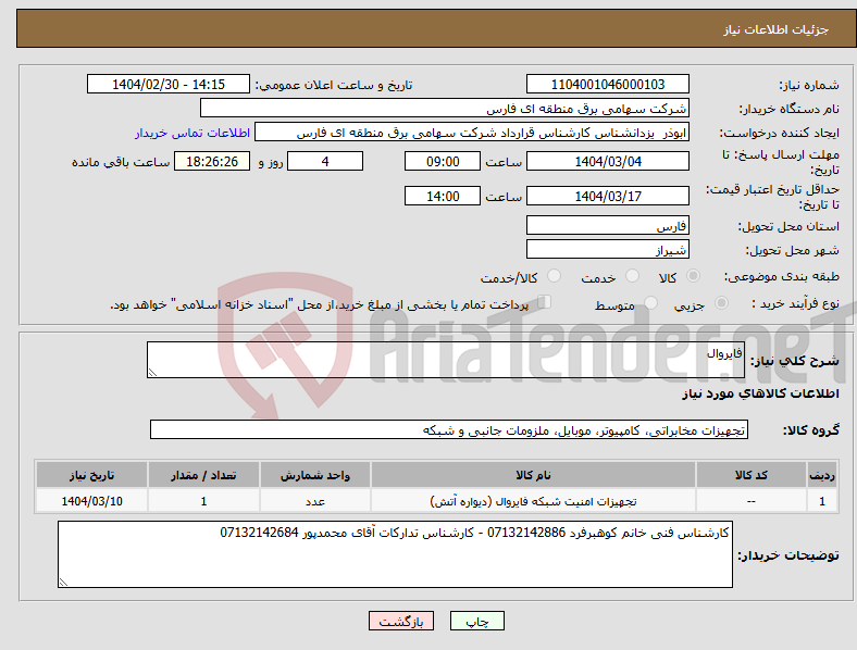 تصویر کوچک آگهی نیاز انتخاب تامین کننده-فایروال