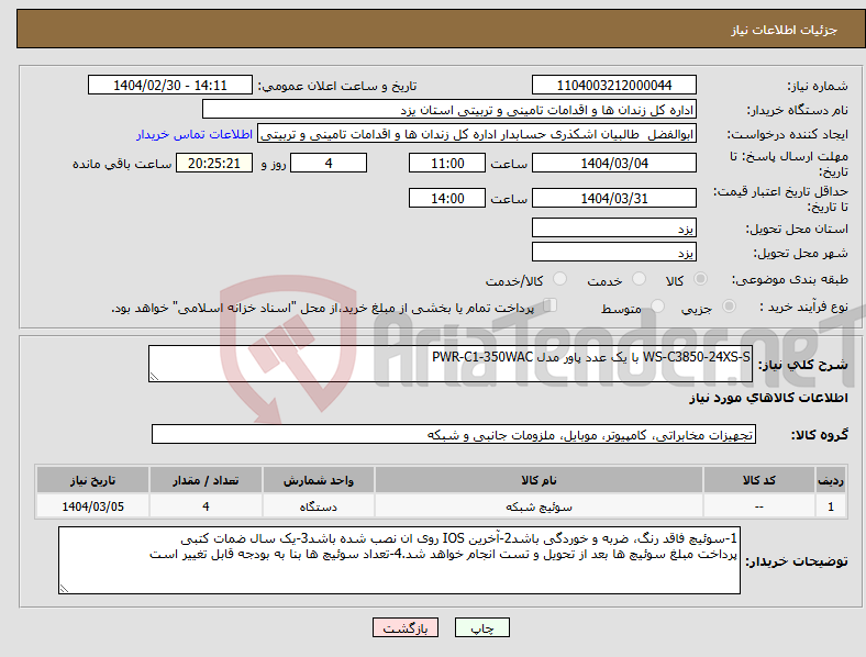 تصویر کوچک آگهی نیاز انتخاب تامین کننده-WS-C3850-24XS-S با یک عدد پاور مدل PWR-C1-350WAC