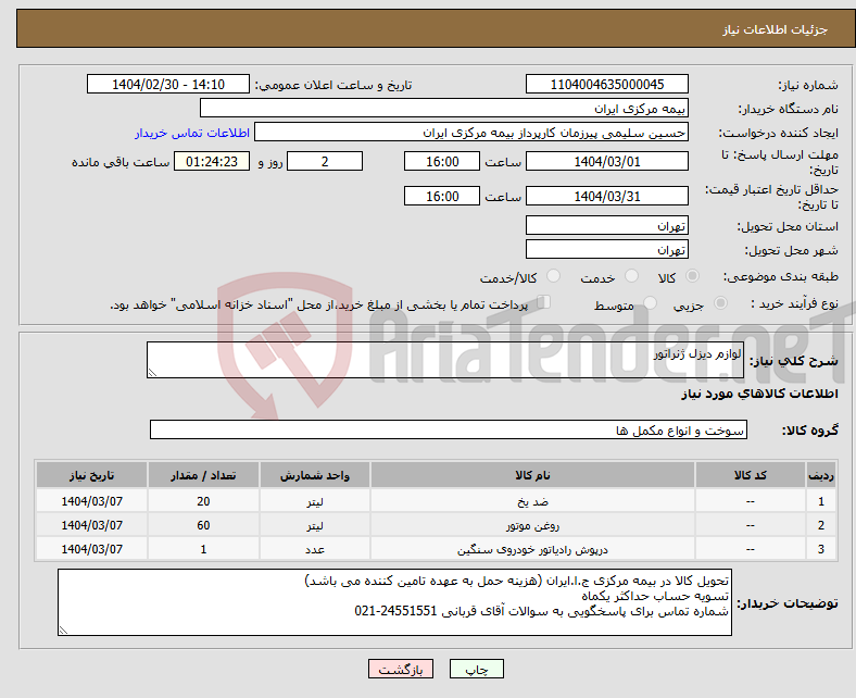 تصویر کوچک آگهی نیاز انتخاب تامین کننده-لوازم دیزل ژنراتور